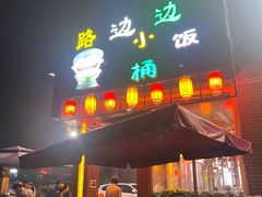 门面-小饭桶(野三坡百里峡店)