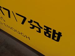 -7分甜(天津南开大悦城店)
