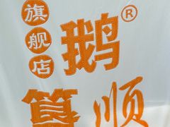 -鹅簋(顺德总店)