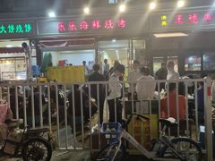 门面-王德炭烤牛羊肉(西关大街店)