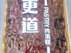 -東更道点心行(文化东路店)