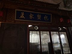 -孟家蟹包(锦绣街店)