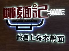 门面-姚面记·海派家常菜(恒基名人购物中心店)
