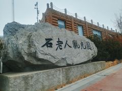 -石老人观光园