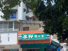 -冰神(火炬路店)