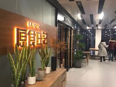 -原食日记(三里屯店)