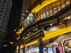 -德兴馆(广东路总店)
