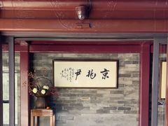门面-京兆尹(雍和宫店)