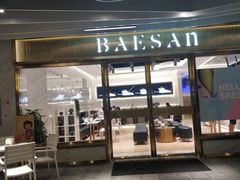 -813芭依珊 BAESAn(汇港购物中心店)