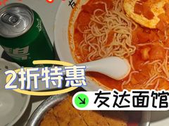 -友达面馆(广州总店)