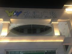-名汇广场