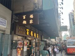 -百福麵家(新馬路店)