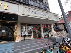 -云南李记罐罐米线饵丝小吃(汉中门金鹰店)