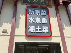 -天和晟新京菜.水煮鱼.湘土菜(国展店)