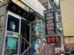 -老烟台灌汤包(南洪街店)