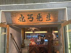 -北丐先生·野馄饨烧烤(长宁龙之梦店)