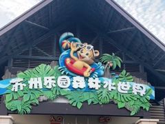 -苏州乐园森林水世界