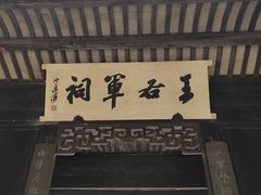 -兰亭风景区