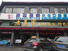 门面-老兰家传统烧烤炒菜泡馍(小南门店)
