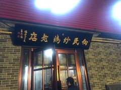 门面-向民炒鸡老店(火车站店)