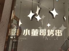 -小董哥烤串·爆汁大油边(故宫店)