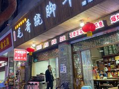 门面-正宗苏稽毛哥跷脚牛肉总店