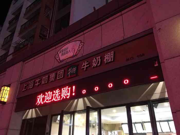 牛奶棚(黎阳店)