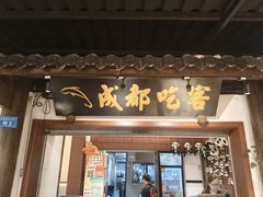 -成都吃客(奎星楼店)