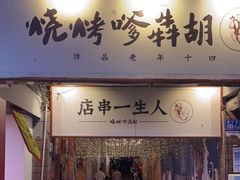 门面-胡犇嗲单车烧烤(坡子街店)