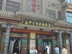 门面-逍遥镇高群生胡辣汤