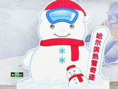 -哈尔滨热雪奇迹