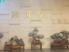 大堂-沐泷泉(南风大剧院店)