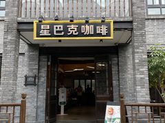 -星巴克臻选(成都宽窄巷子店)