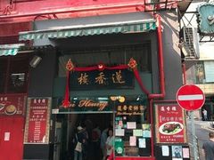 门面-香港蓮香樓(中環店)
