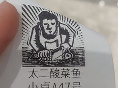 -太二酸菜鱼(福州泰禾店)