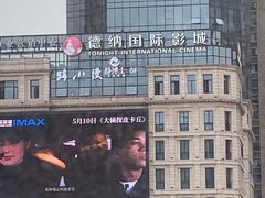 -萧山德纳MAX影城