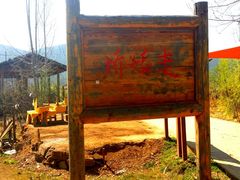 -泸沽湖国家级风景名胜区走婚桥