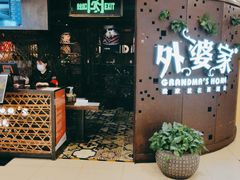 -外婆家(蓝色港湾店)