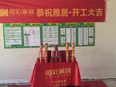 -恒彩家装·品质整装(集团店)