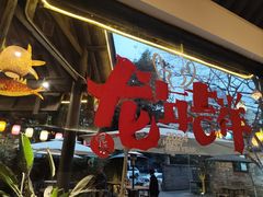-院8里·小聚园(九眼桥店)
