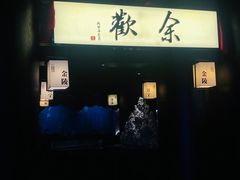 门面-余欢领鲜火锅(新街口店)