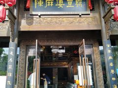 -陈麻婆豆腐总店