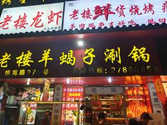 -老楼羊蝎子·铜锅涮肉•20年专注羊肉(惊驾路店)