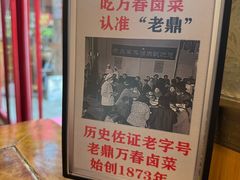 -老鼎万春卤菜(五代传承创始老店)