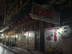 -清新鸡沙田乳鸽店(金融店)