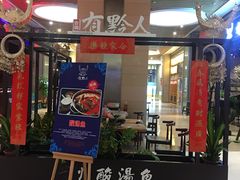 门面-黔大人·贵州花溪牛肉粉(宝能太古城店)