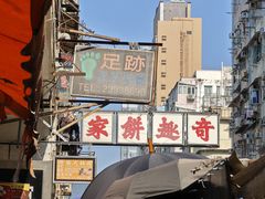 -奇趣饼家