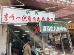 门面-清真李唯一优质肉丸糊辣汤