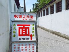 门面-原怡园面馆(拙政园店)