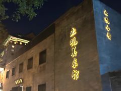 -止观小馆·辽河口渔家菜(王府井店)